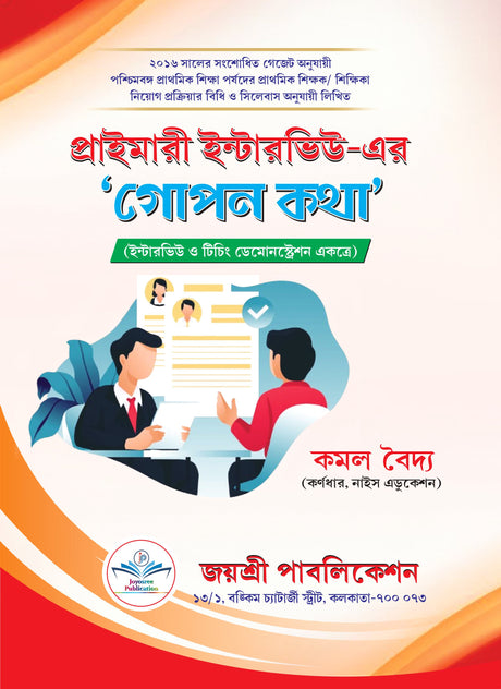 Primary Interviewer Gopon Kotha (Bengali Version) - Retail Maharaj
