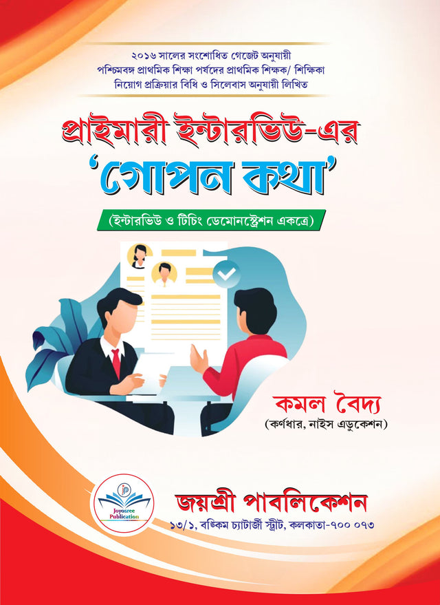 Primary Interviewer Gopon Kotha (Bengali Version) - Retail Maharaj