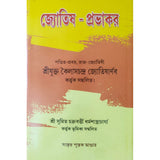Jyotish Prabhakar | Bengali | জ্যোতিষ - প্রভাকর | পণ্ডিত-প্রবর, রাজ-জ্যোতিষী | শ্রীযুক্ত কৈলাসচন্দ্র জ্যোতিষার্ণব | - Retail Maharaj