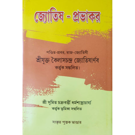 Jyotish Prabhakar | Bengali | জ্যোতিষ - প্রভাকর | পণ্ডিত-প্রবর, রাজ-জ্যোতিষী | শ্রীযুক্ত কৈলাসচন্দ্র জ্যোতিষার্ণব | - Retail Maharaj