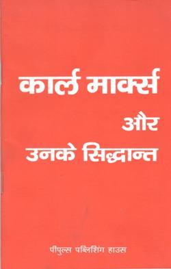कार्ल मार्क्स और उनके सिद्धांत - Retail Maharaj