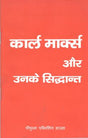 कार्ल मार्क्स और उनके सिद्धांत - Retail Maharaj