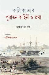 KALIKATAR PURATAN KAHINI O PRATHA - Retail Maharaj