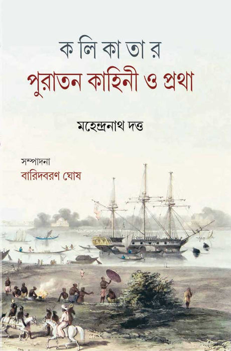 KALIKATAR PURATAN KAHINI O PRATHA - Retail Maharaj