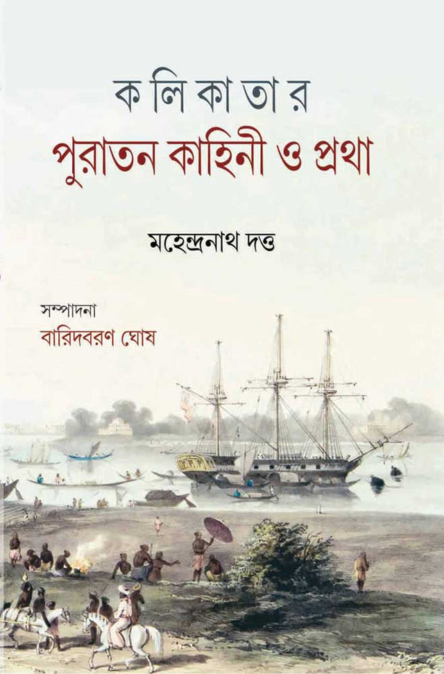 KALIKATAR PURATAN KAHINI O PRATHA - Retail Maharaj