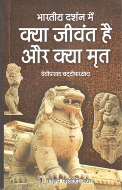 भारतीय दर्शन में क्या जीवंत है और क्या मृत - Retail Maharaj