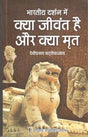 भारतीय दर्शन में क्या जीवंत है और क्या मृत - Retail Maharaj