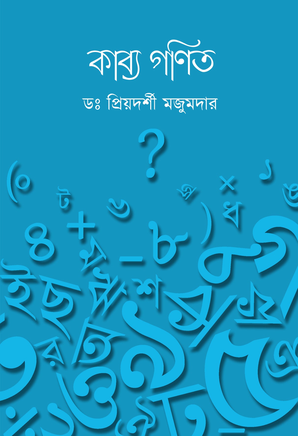 Kabya Ganit - Retail Maharaj