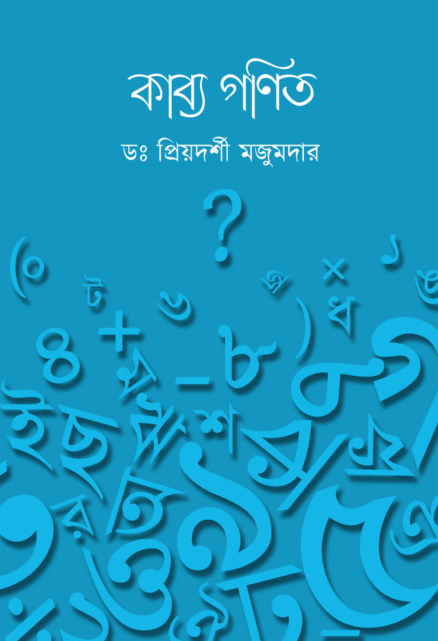 Kabya Ganit - Retail Maharaj