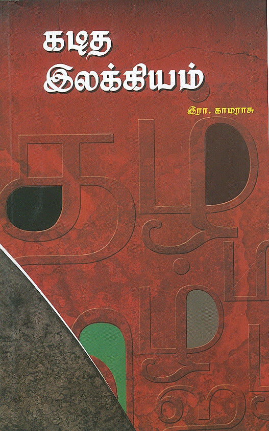 Kaditha Ilakkiyam - Retail Maharaj