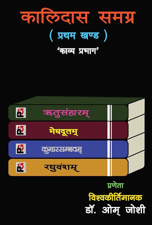 Kalidas Samagr (Pratham Khand) (Hindi Version) - Retail Maharaj