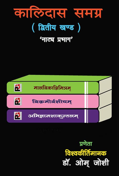 Kalidas Samagra (Dwitiya Khand) (Hindi Version) - Retail Maharaj