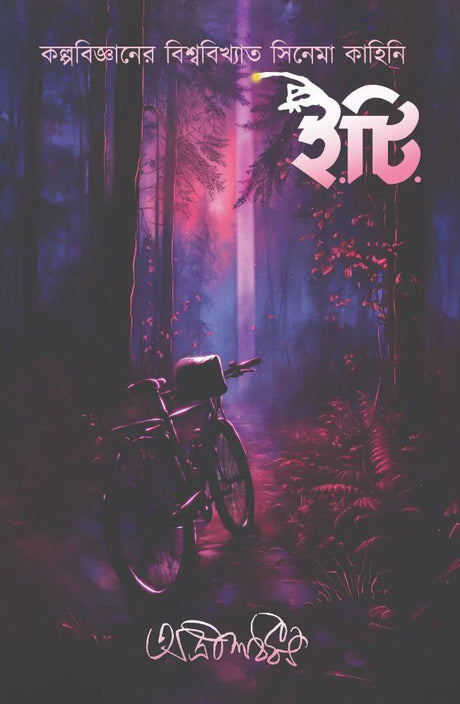 E.T.  [the Extra-Terrestrial] - Retail Maharaj