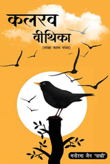 Kalrav Vithika (कलरव वीथिका) (Hindi Version) - Retail Maharaj