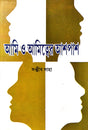 Ami O Amityer Aashpash (Bengali Version) - Retail Maharaj