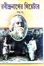 Rabindranather Theatre (Bengali Version) - Retail Maharaj