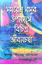Samaresh Basur Upanyashe Bichitra Jibanchorja (Bengali Version) - Retail Maharaj