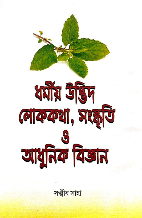 Dharmiyo Udvid Lokokotha,Sanaskriti O Adhunik Bigyan (Bengali Version) - Retail Maharaj