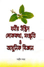 Dharmiyo Udvid Lokokotha,Sanaskriti O Adhunik Bigyan (Bengali Version) - Retail Maharaj