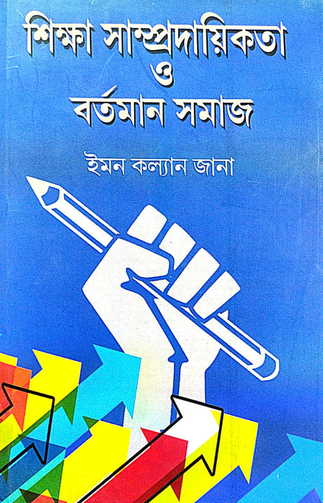 Sikkha Samprodayikota O Bartaman Somaj (Bengali Version) - Retail Maharaj