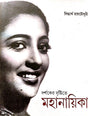 Darsaker Drishtite Mahanayika (Bengali Version) - Retail Maharaj