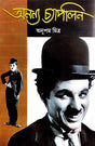Ananya Chaplin (Bengali Version) - Retail Maharaj