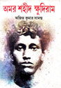 Amor Saheed Khudiram (Bengali Version) - Retail Maharaj