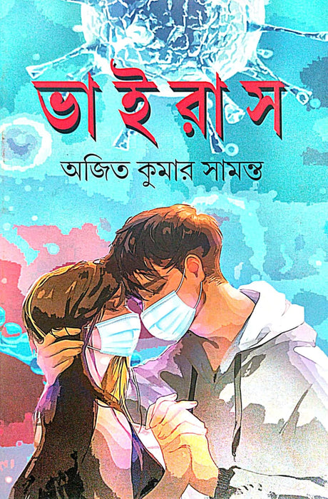 Virus (Bengali Version) - Retail Maharaj