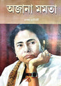 Ajana Mamata (Bengali Version) - Retail Maharaj