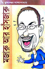 Mojaru Aar Hansjaru (Bengali Version) - Retail Maharaj