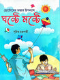 Ghonte Monte (Bengali Version) - Retail Maharaj