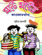 Ghonte Monter Kandokarkhana (Bengali Version) - Retail Maharaj