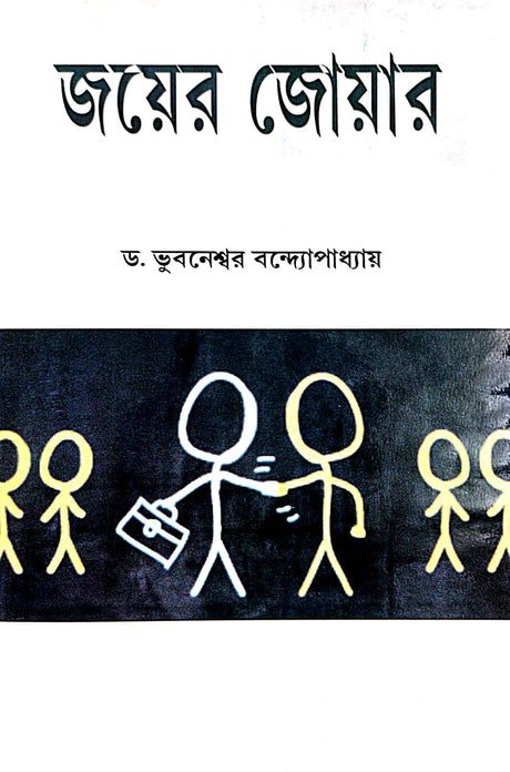 Joyer Jowar (Bengali Version) - Retail Maharaj