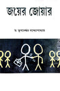 Joyer Jowar (Bengali Version) - Retail Maharaj