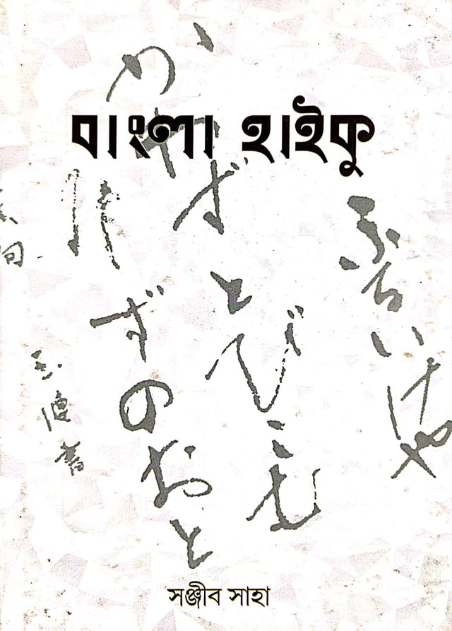 Bangla Haiku (Bengali Version) - Retail Maharaj