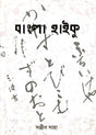 Bangla Haiku (Bengali Version) - Retail Maharaj