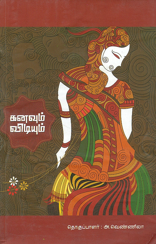 Kanavum Vidiyum - Retail Maharaj