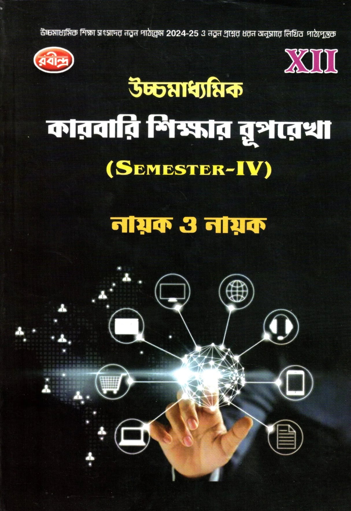 Karbari Sikhhar Ruprekha Class-12 | Semester-4 By Nayak & Nayak - Retail Maharaj