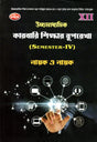 Karbari Sikhhar Ruprekha Class-12 | Semester-4 By Nayak & Nayak - Retail Maharaj