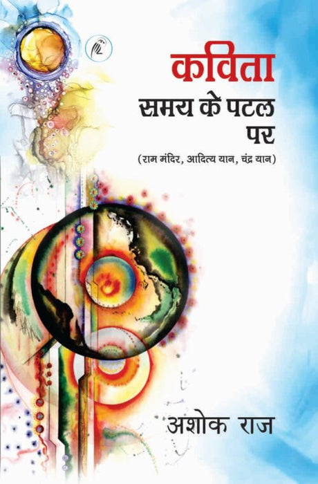 Kavita Samay Ke Patal Par - Retail Maharaj