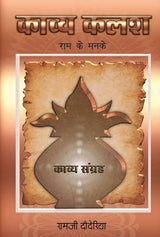 Kavya Kalash (Hindi Version) - Retail Maharaj