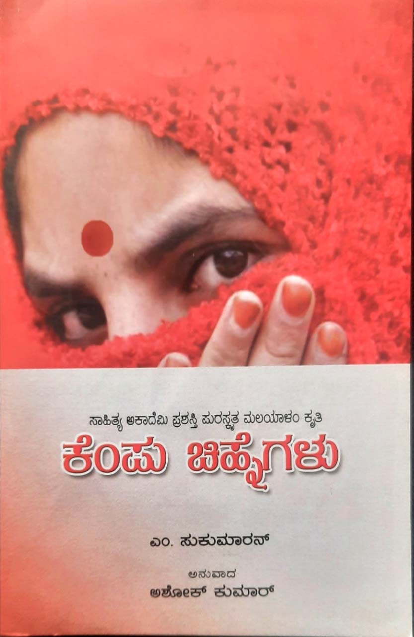 Kempu Chinhegalu - Retail Maharaj
