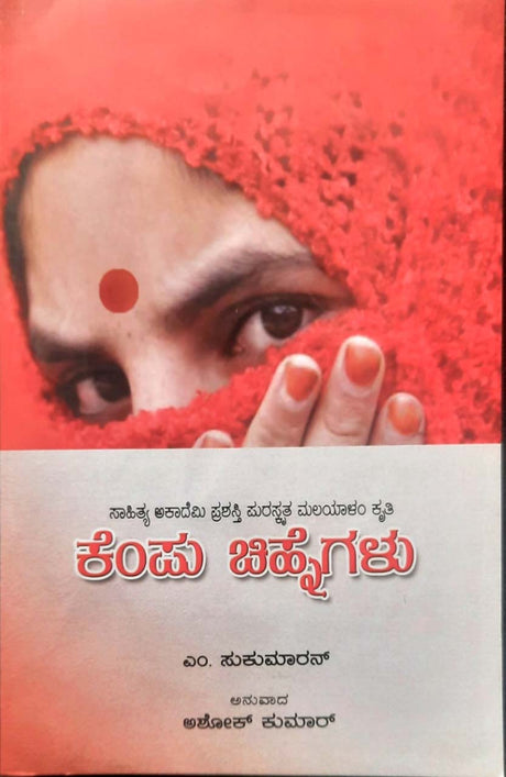 Kempu Chinhegalu - Retail Maharaj
