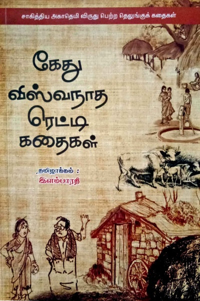Kethu Viswanatha Reddyin Kathaikal - Retail Maharaj