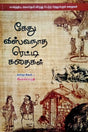 Kethu Viswanatha Reddyin Kathaikal - Retail Maharaj
