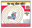 Khel Chalu Rahila Pahije - Retail Maharaj