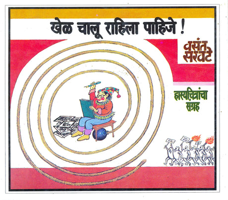 Khel Chalu Rahila Pahije - Retail Maharaj