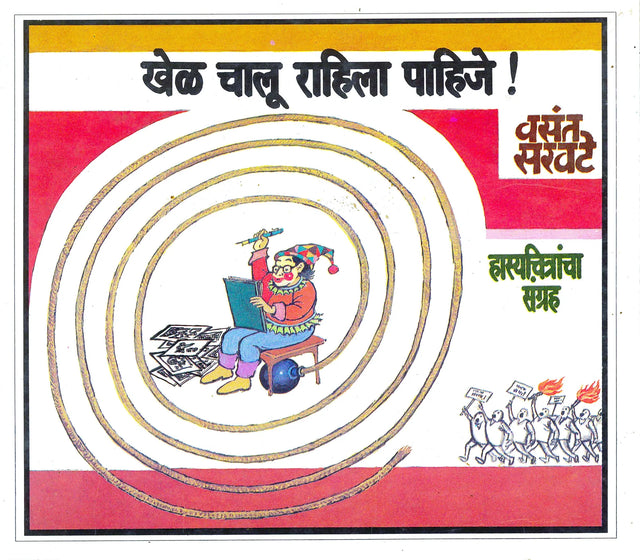 Khel Chalu Rahila Pahije - Retail Maharaj