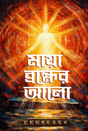 Maya bromher alo (Bengali Version) - Retail Maharaj