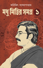 Modhumittir somogro 1 (Bengali Version) - Retail Maharaj